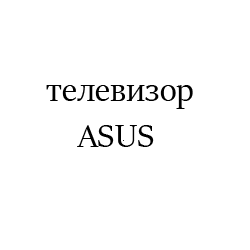 ASUS