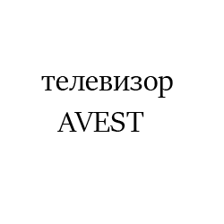 AVEST