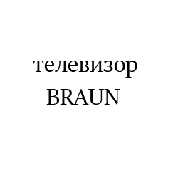 BRAUN6