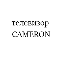 CAMERON