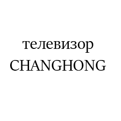 CHANGHONG