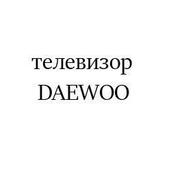 DAEWOO91