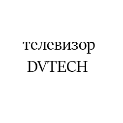 DVTECH