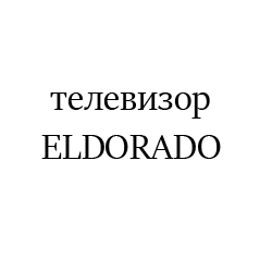 ELDORADO6