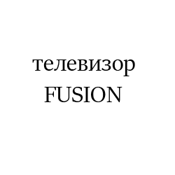 FUSION