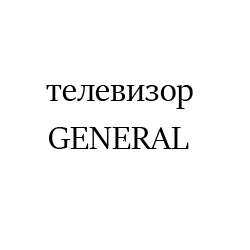 GENERAL6