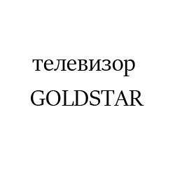 GOLDSTAR4