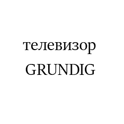 GRUNDIG