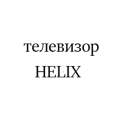 HELIX1