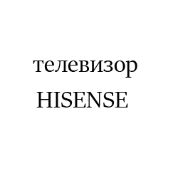 HISENSE