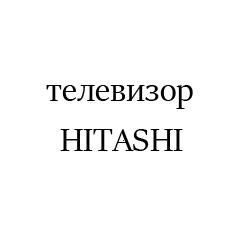 HITASHI4