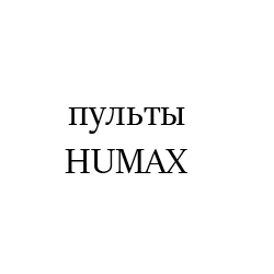 HUMAX