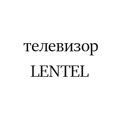 LENTELpng