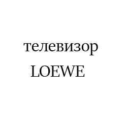 LOEWE