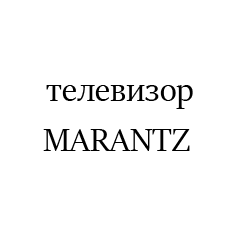 MARANTZ