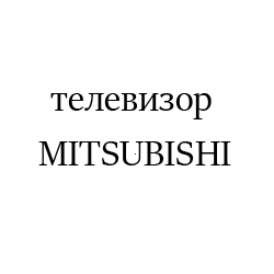 MITSUBISHI4