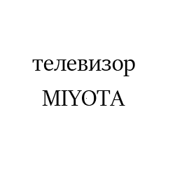 MIYOTA