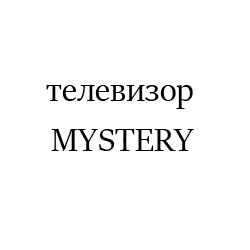 MYSTERY