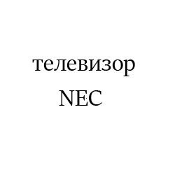 NEC2