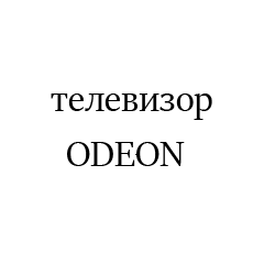 ODEON3