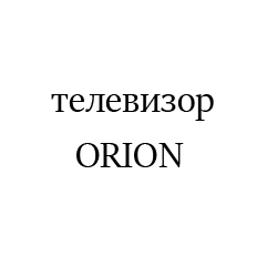 ORION