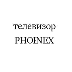 PHOINEX