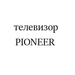 PIONEER