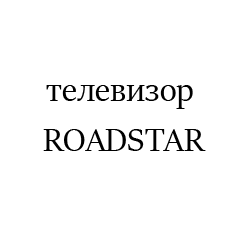 ROADSTAR