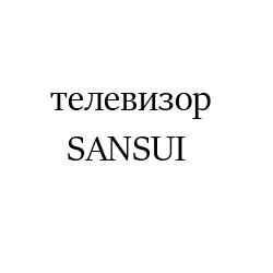 SANSUI