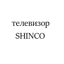 SHINCO1