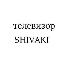 SHIVAKI