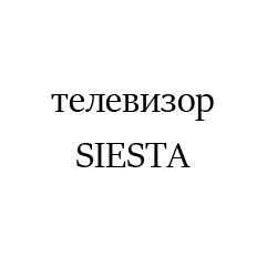 SIESTA