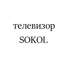 SOKOL4