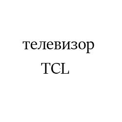 TCL7