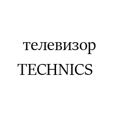 TECHNICSpng