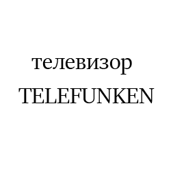 TELEFUNKEN