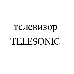 TELESONIC