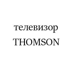 THOMSON