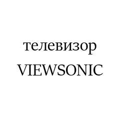 VIEWSONIC7