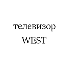 WEST