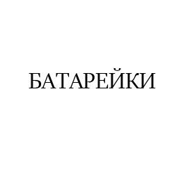 БАТАРЕЙКИ