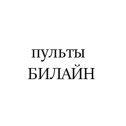 БИЛАЙН