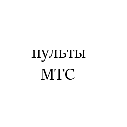 МТС