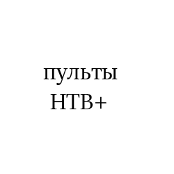 НТВ+