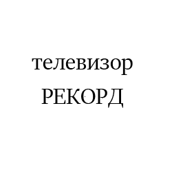 РЕКОРД