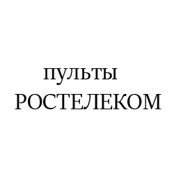 РОСТЕЛЕКОМ