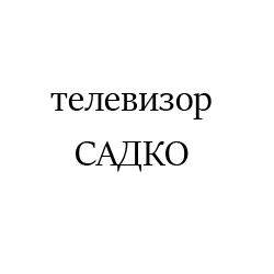 САДКО