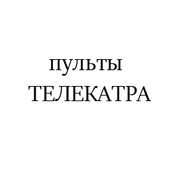 ТЕЛЕКАТРА