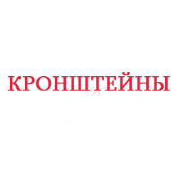 кронштейен