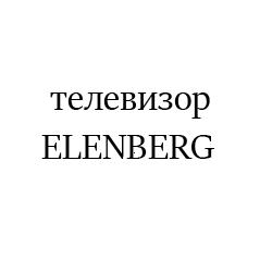 ELENBERG